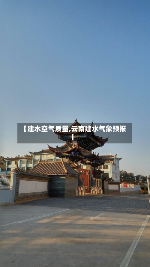 【建水空气质量,云南建水气象预报】