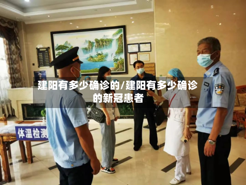 建阳有多少确诊的/建阳有多少确诊的新冠患者