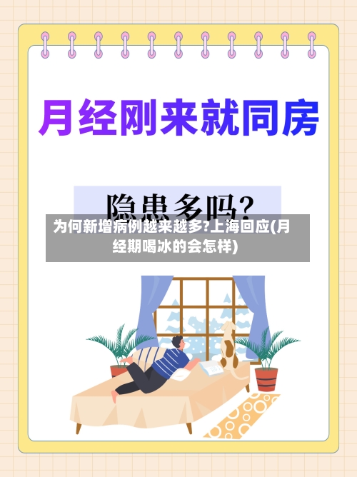 为何新增病例越来越多?上海回应(月经期喝冰的会怎样)