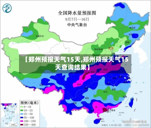 【郑州预报天气15天,郑州预报天气15天查询结果】