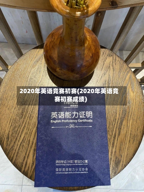 2020年英语竞赛初赛(2020年英语竞赛初赛成绩)
