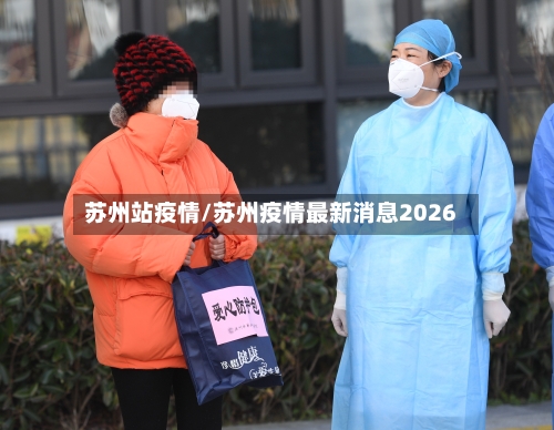 苏州站疫情/苏州疫情最新消息2026