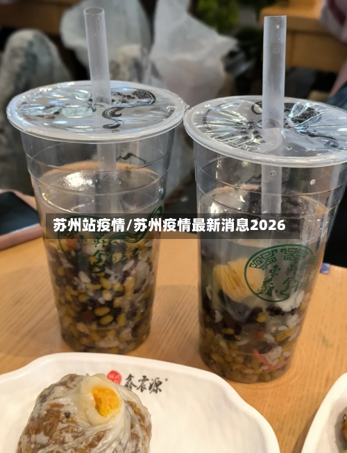 苏州站疫情/苏州疫情最新消息2026