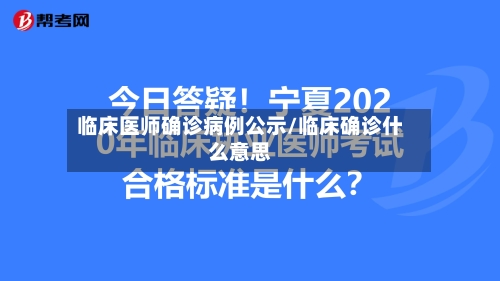 临床医师确诊病例公示/临床确诊什么意思