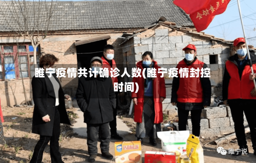 睢宁疫情共计确诊人数(睢宁疫情封控时间)