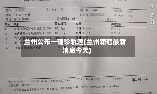 兰州公布一确诊轨迹(兰州新冠最新消息今天)
