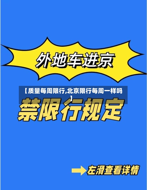 【质量每周限行,北京限行每周一样吗】