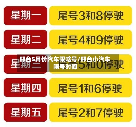邢台5月份汽车限啥号/邢台小汽车限号时间