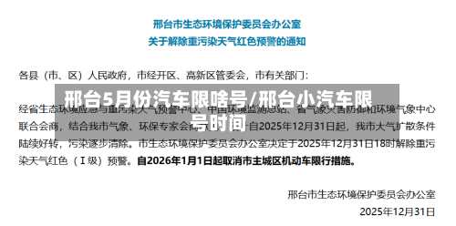 邢台5月份汽车限啥号/邢台小汽车限号时间