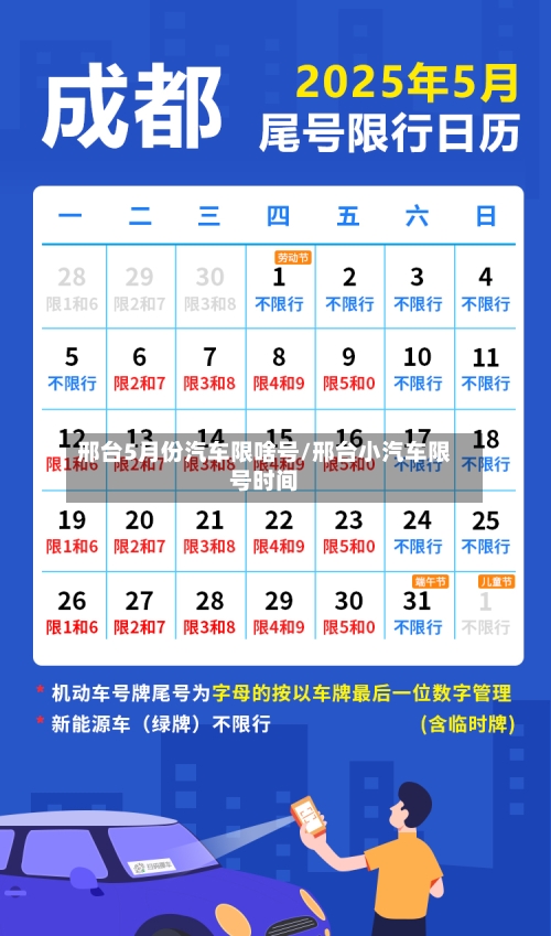 邢台5月份汽车限啥号/邢台小汽车限号时间