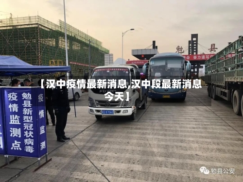 【汉中疫情最新消息,汉中段最新消息今天】