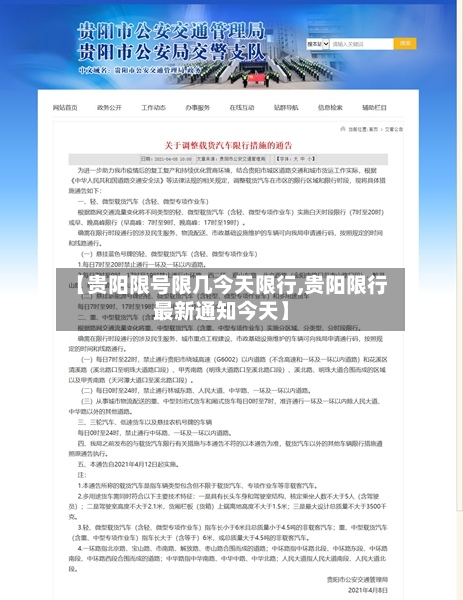 【贵阳限号限几今天限行,贵阳限行最新通知今天】