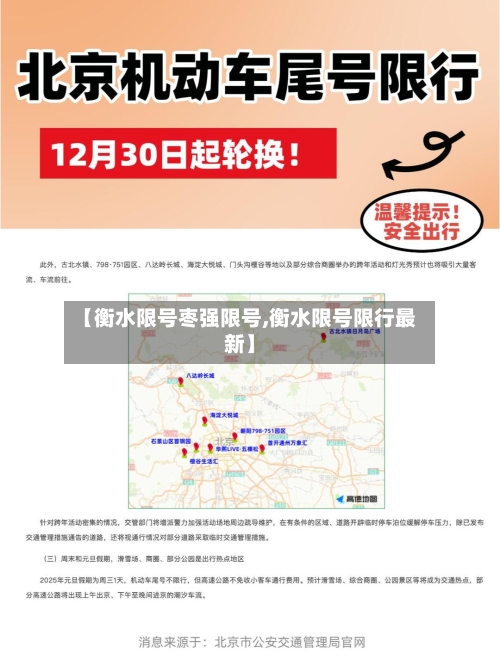 【衡水限号枣强限号,衡水限号限行最新】