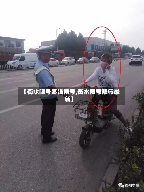 【衡水限号枣强限号,衡水限号限行最新】