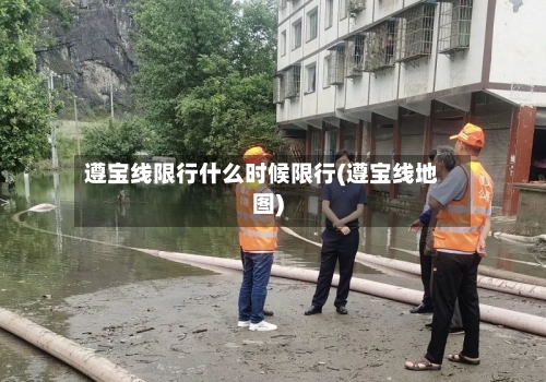 遵宝线限行什么时候限行(遵宝线地图)