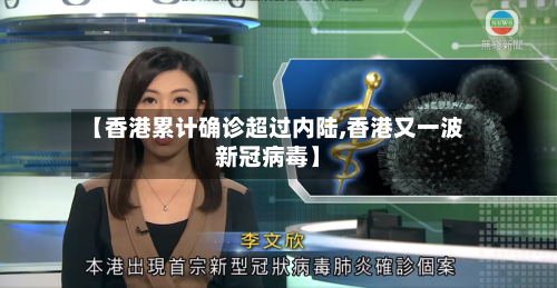【香港累计确诊超过内陆,香港又一波新冠病毒】