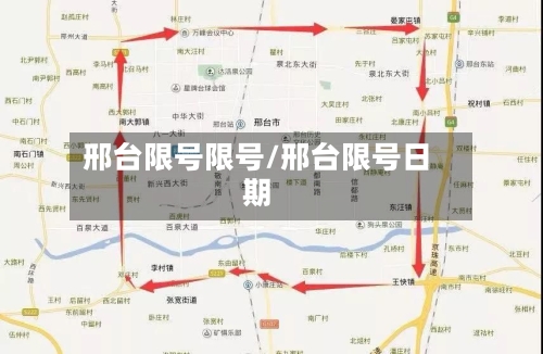 邢台限号限号/邢台限号日期