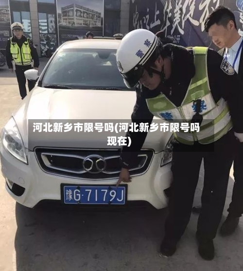 河北新乡市限号吗(河北新乡市限号吗现在)
