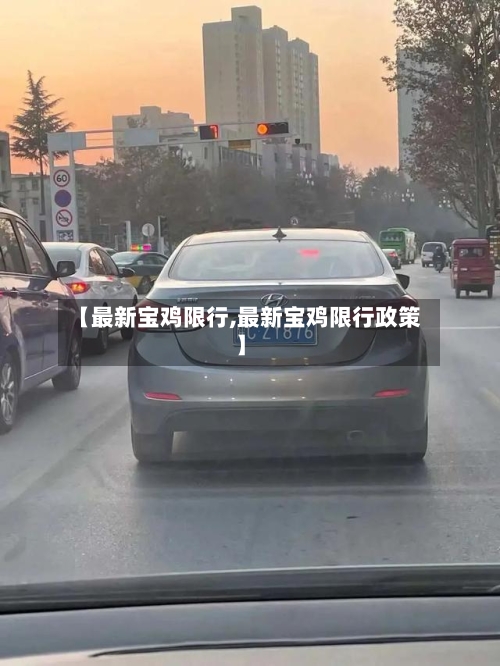 【最新宝鸡限行,最新宝鸡限行政策】