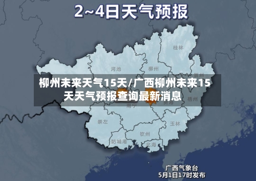 柳州未来天气15天/广西柳州未来15天天气预报查询最新消息