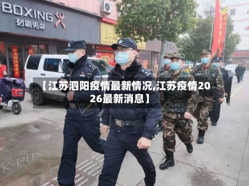 【江苏泗阳疫情最新情况,江苏疫情2026最新消息】