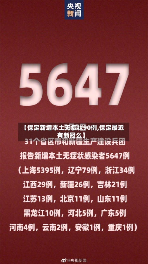 【保定新增本土无症状90例,保定最近有新冠么】