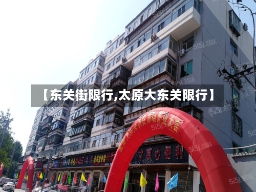 【东关街限行,太原大东关限行】