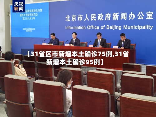 【31省区市新增本土确诊75例,31省新增本土确诊95例】