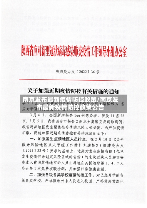 南京发布最新疫情防控政策/南京发布最新疫情防控政策公告