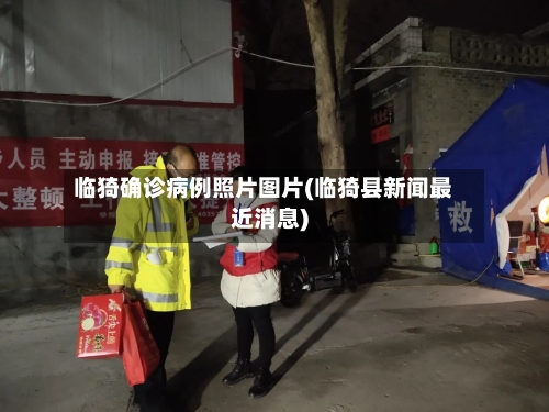 临猗确诊病例照片图片(临猗县新闻最近消息)
