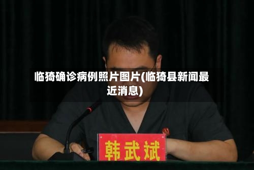 临猗确诊病例照片图片(临猗县新闻最近消息)