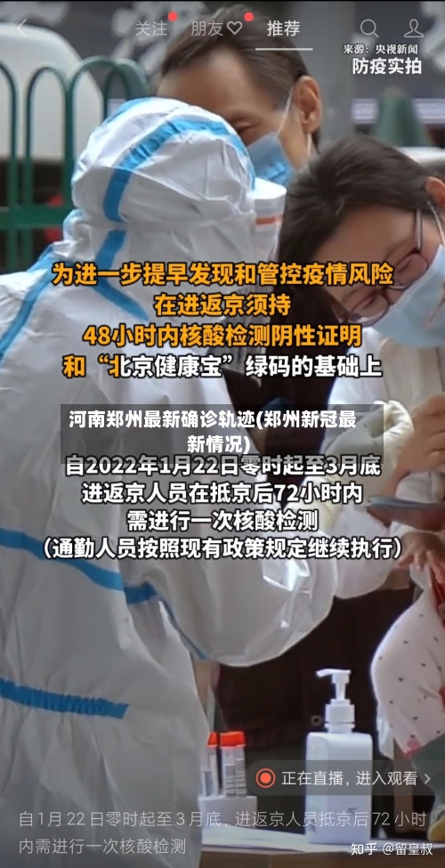河南郑州最新确诊轨迹(郑州新冠最新情况)