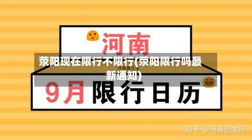 荥阳现在限行不限行(荥阳限行吗最新通知)