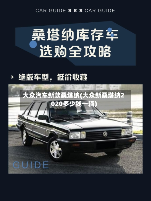 大众汽车新款桑塔纳(大众新桑塔纳2020多少钱一辆)