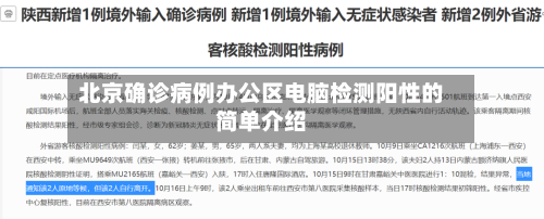 北京确诊病例办公区电脑检测阳性的简单介绍