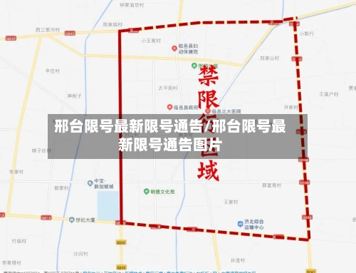 邢台限号最新限号通告/邢台限号最新限号通告图片