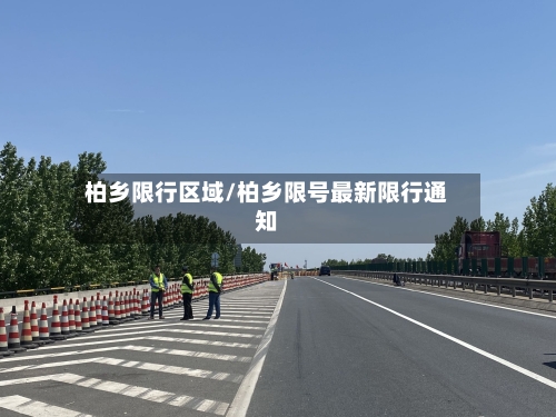 柏乡限行区域/柏乡限号最新限行通知