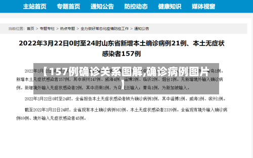 【157例确诊关系图解,确诊病例图片】