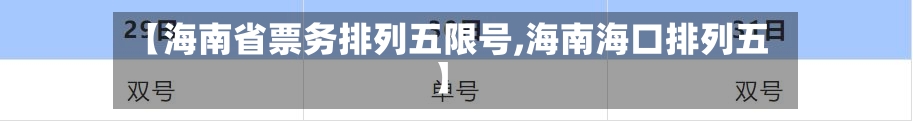 【海南省票务排列五限号,海南海口排列五】