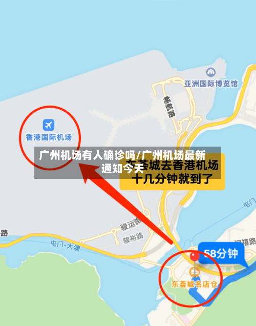 广州机场有人确诊吗/广州机场最新通知今天