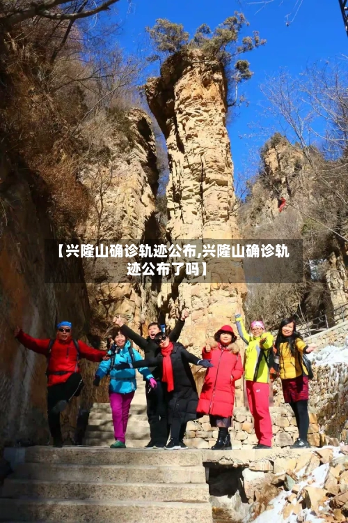 【兴隆山确诊轨迹公布,兴隆山确诊轨迹公布了吗】