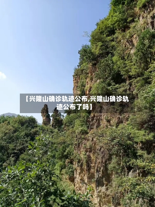 【兴隆山确诊轨迹公布,兴隆山确诊轨迹公布了吗】
