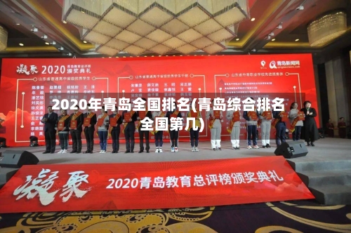 2020年青岛全国排名(青岛综合排名全国第几)