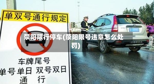 荥阳限行停车(荥阳限号违章怎么处罚)