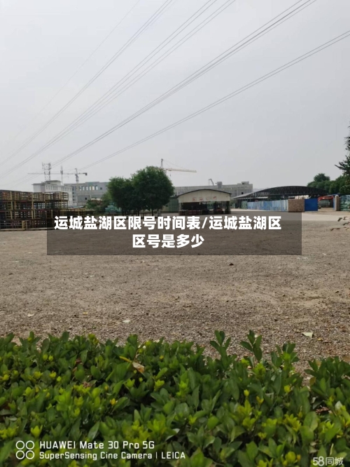 运城盐湖区限号时间表/运城盐湖区区号是多少