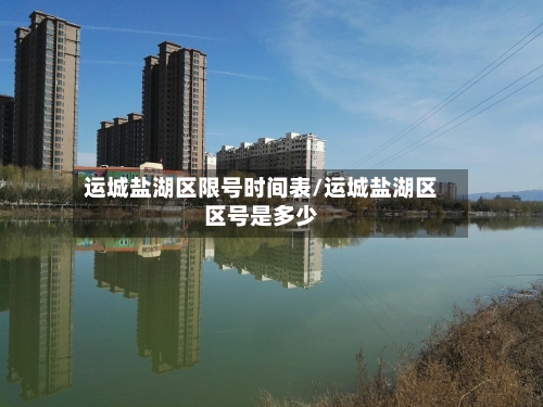 运城盐湖区限号时间表/运城盐湖区区号是多少
