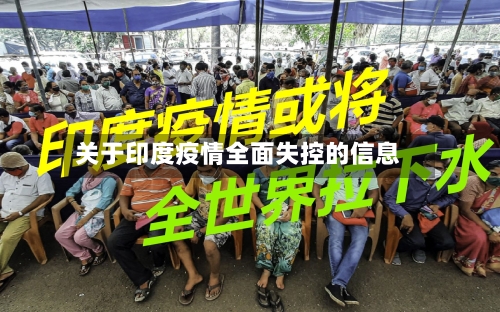 关于印度疫情全面失控的信息