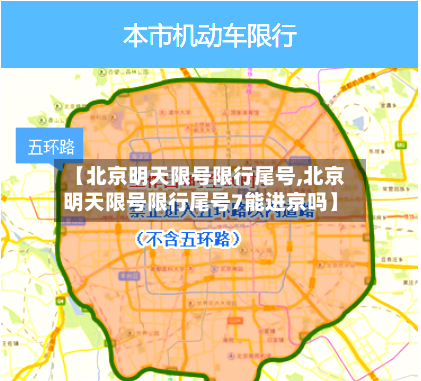 【北京明天限号限行尾号,北京明天限号限行尾号7能进京吗】