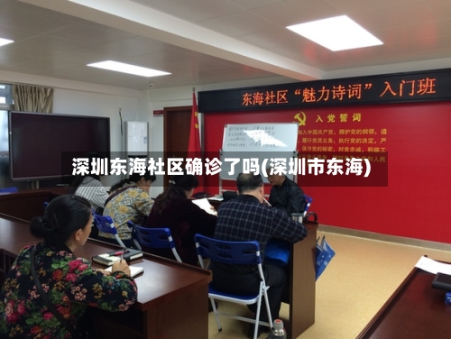 深圳东海社区确诊了吗(深圳市东海)