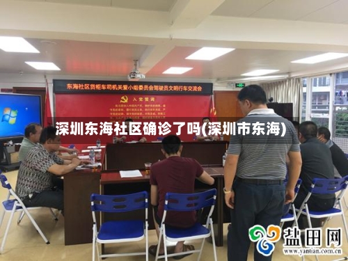 深圳东海社区确诊了吗(深圳市东海)